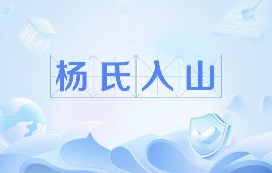 杨氏入山