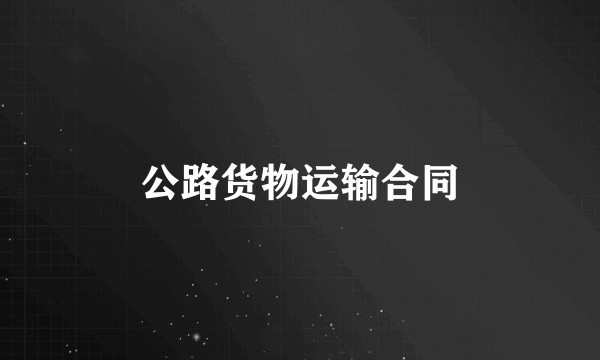 公路货物运输合同