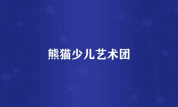 熊猫少儿艺术团
