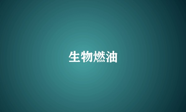 生物燃油