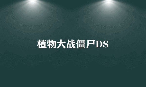 植物大战僵尸DS