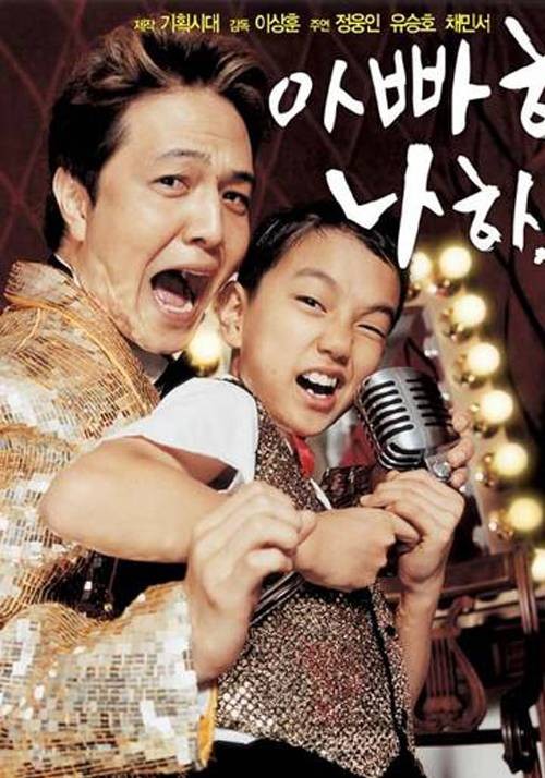 别告诉爸爸(2004年李尚勋执导的喜剧电影)
