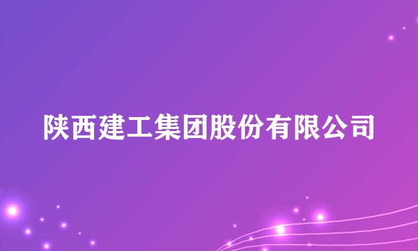 陕西建工集团股份有限公司