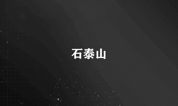 石泰山