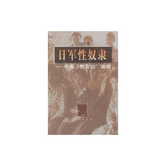 日军性奴隶