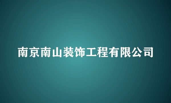 南京南山装饰工程有限公司