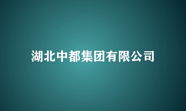 湖北中都集团有限公司