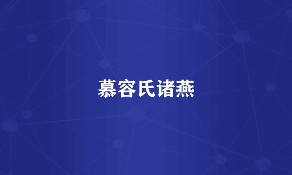 慕容氏诸燕