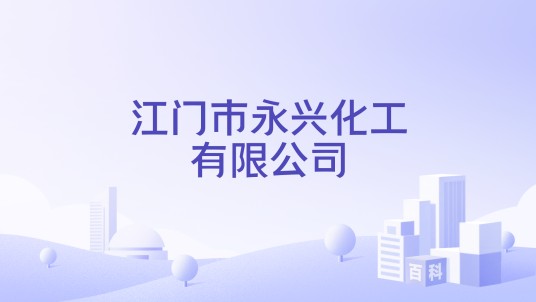 江门市永兴化工有限公司