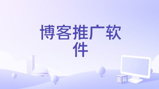 博客推广软件