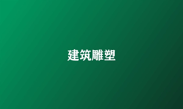 建筑雕塑
