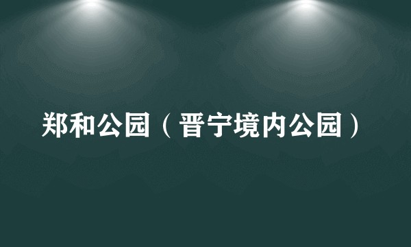郑和公园（晋宁境内公园）