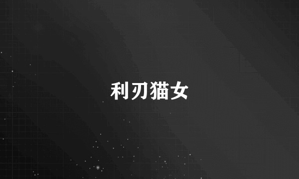 利刃猫女
