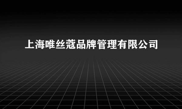 上海唯丝蔻品牌管理有限公司