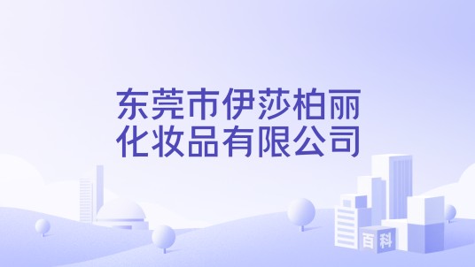 东莞市伊莎柏丽化妆品有限公司