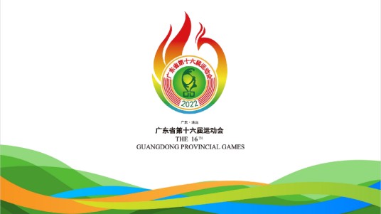 广东省第十六届运动会