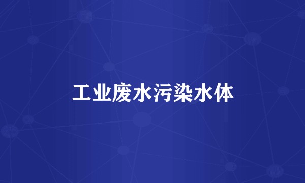 工业废水污染水体