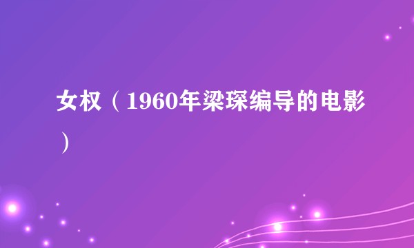 女权（1960年梁琛编导的电影）