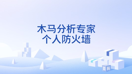 木马分析专家个人防火墙