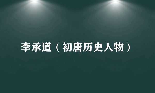 李承道（初唐历史人物）