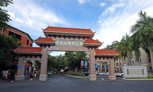 百岁山郊野公园