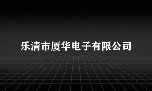 乐清市厦华电子有限公司