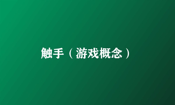 触手(游戏概念)
