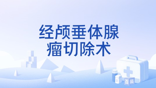 经颅垂体腺瘤切除术