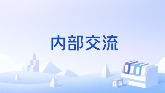内部交流