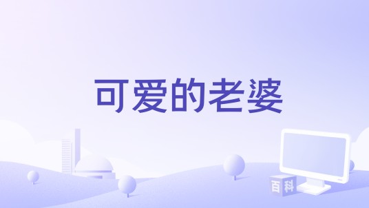 可爱的老婆