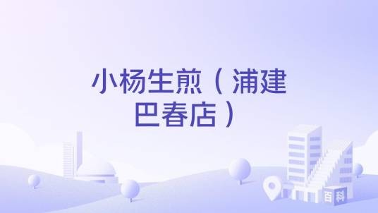 小杨生煎(浦建巴春店)