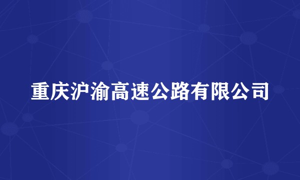 重庆沪渝高速公路有限公司