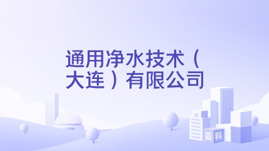 通用净水技术（大连）有限公司