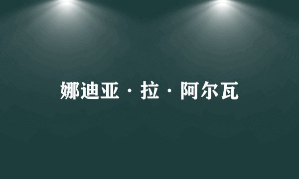 娜迪亚·拉·阿尔瓦