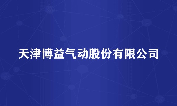 天津博益气动股份有限公司