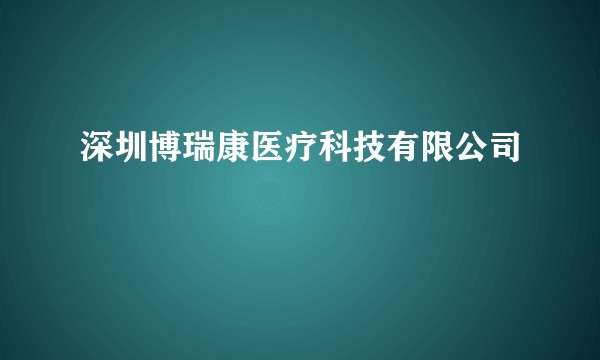 深圳博瑞康医疗科技有限公司