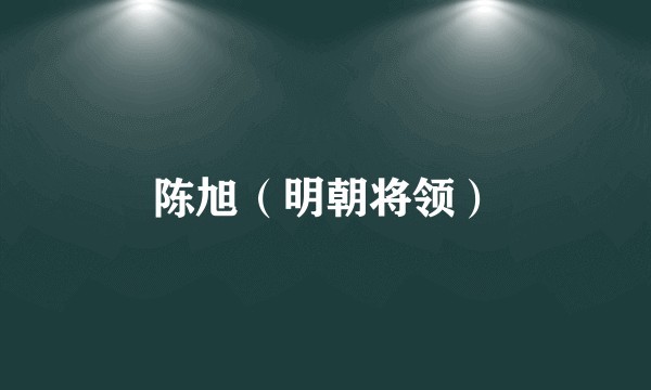 陈旭（明朝将领）