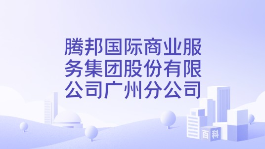 腾邦国际商业服务集团股份有限公司广州分公司