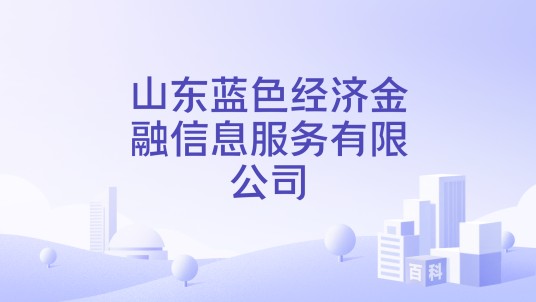 山东蓝色经济金融信息服务有限公司