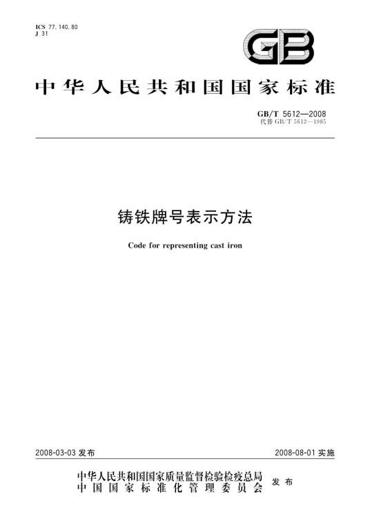 铸铁牌号表示方法