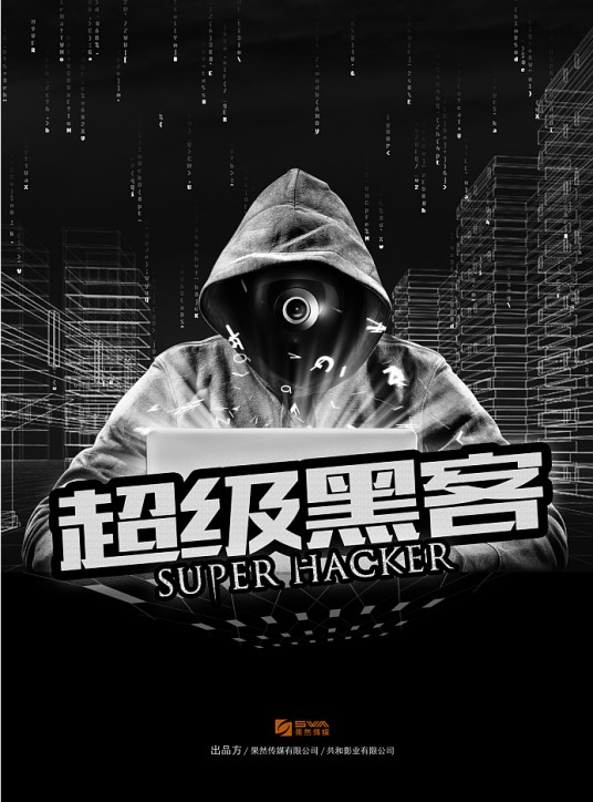超级黑客（2017年唐朝编剧的动作类电影）