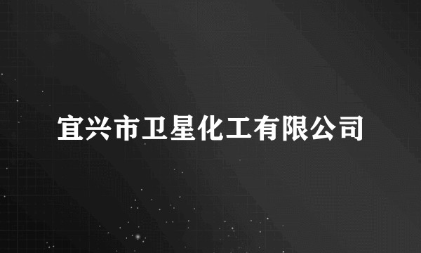 宜兴市卫星化工有限公司