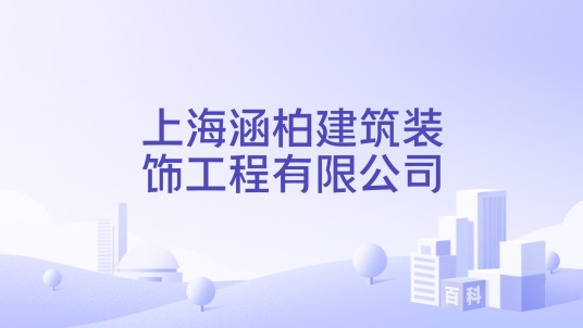 上海涵柏建筑装饰工程有限公司