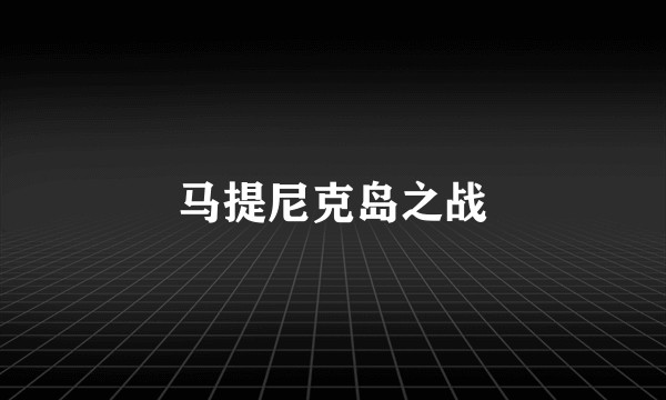 马提尼克岛之战