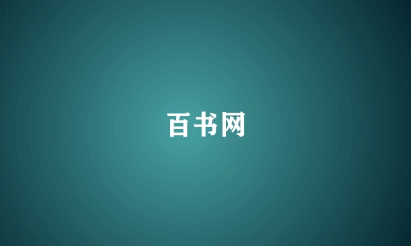 百书网