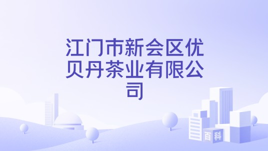 江门市新会区优贝丹茶业有限公司
