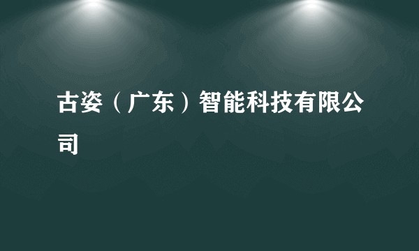 古姿(广东)智能科技有限公司