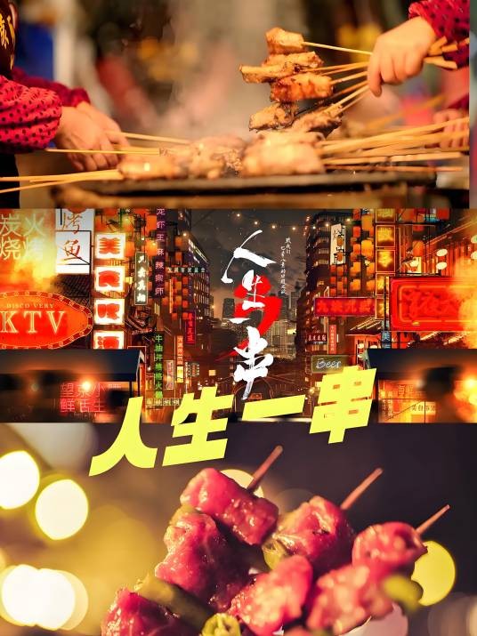 人生一串（bilibili、旗帜传媒出品的烧烤类美食纪录片）