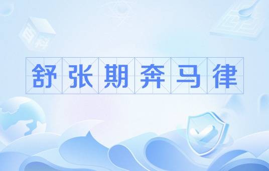 舒张期奔马律