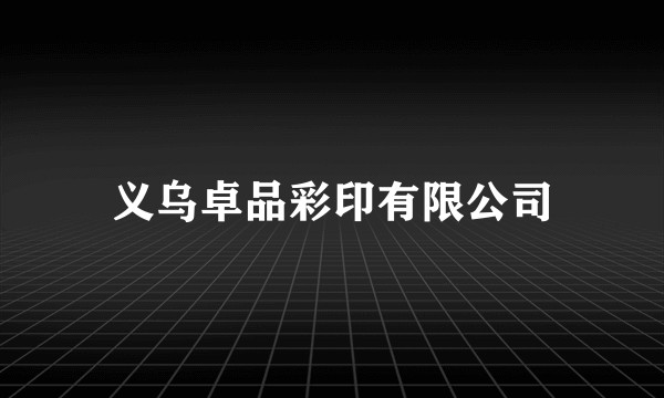 义乌卓品彩印有限公司